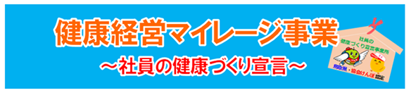 健康経営マイレージ事業〜社員の健康づくり宣言〜
